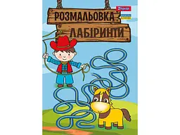 Розфарбовка 1ВЕРЕСНЯ А4 Лабіринти, для хлопчиків, 12 стор. (742958)