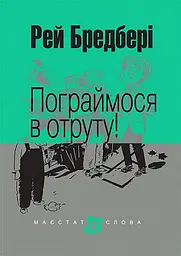 Пограймося в отруту! - Рей Бредбері