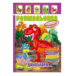 Книжка Розмальовка "Динозаври" Апельсин РМ-51-05 з кольоровими наліпками