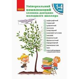 Універсальний комплексний словник-довідник молодшого школяра. 1-4 класи