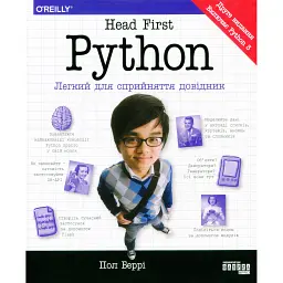 Head First Python - Пол Беррі