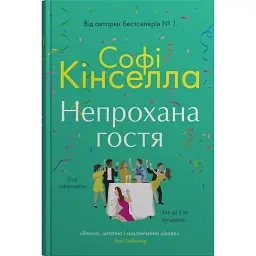 Непрохана гостя - Софі Кінселла