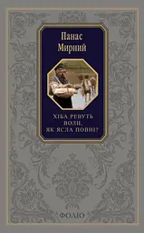 Хіба ревуть воли, як ясла повні?
