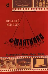 Маятники. Маршрутка «Рівне - Київ - Рівне» - мініатюра 1
