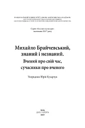 Михайло Брайчевський, знаний і незнаний. Вчений про свій час, сучасники про вченого - мініатюра 3