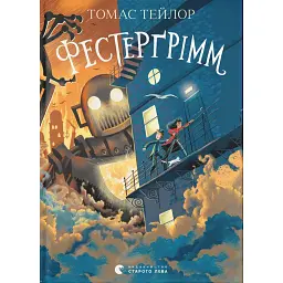 Фестерґрімм. Книга 4 - Томас Тейлор