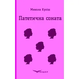 Патетична соната. Вибрані п'єси - Микола Куліш