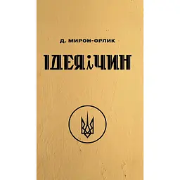 Ідея і Чин - Дмитро Мирон-Орлик