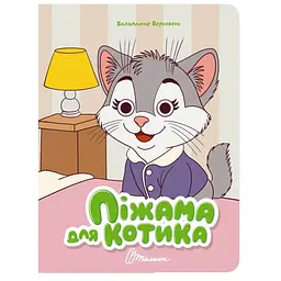 Книга Талант Книжка з оченятами Піжама для котика - Верховень Володимир