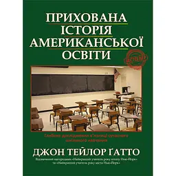 Прихована історія американської освіти - Джон Тейлор Гатто
