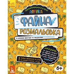 Файна розмальовка. Африка - - мініатюра 1