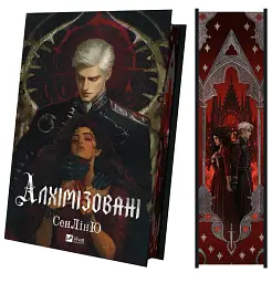 Алхімізовані - Сенлін Ю - мініатюра 3