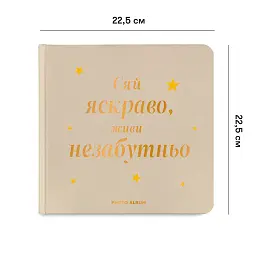 Фотоальбом «Сяй яскраво, живи незабутньо» бежевий - мініатюра 2