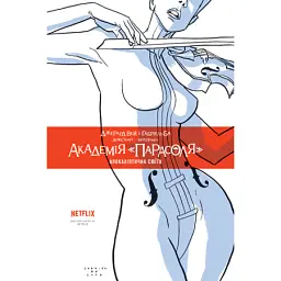 Академія «Парасоля». Апокаліптична сюїта. Книга 1 - Джерард Вей