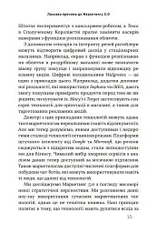 Маркетинг 5.0. Технології для людства - Хермаван Картаджайя - мініатюра 9