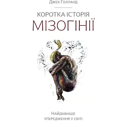 Коротка історія мізогінії - Джек Голланд