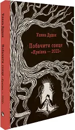 Побачити сонце. «Криївка — 2022» - Уляна Дудок - мініатюра 3