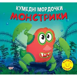 Кумедні мордочки. Монстрики (К01481)