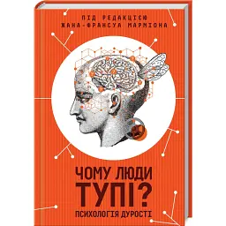 Чому люди тупі? Психологія дурості - Жан-Француа Марміон