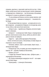 Чужа-своя-рідна - Ірина Феофанова - мініатюра 6