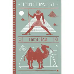 Піраміди - Террі Пратчетт