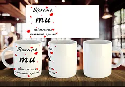 Чашка парна "Кохана ти неймовірна" 330 мл