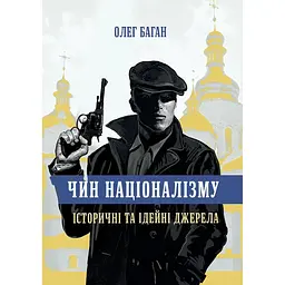 Чин націоналізму - Олег Баган