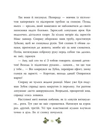Таємниця сімох козенят. Лісовий детектив - Андрій Кокотюха - мініатюра 17