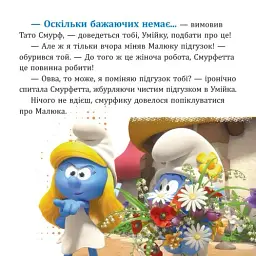 Смурфи. Колекція історій. Цікаві смурфосторії - мініатюра 7