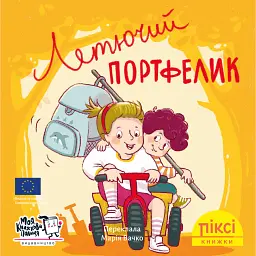Летючий портфелик - Зільке Вольфрум - мініатюра 1