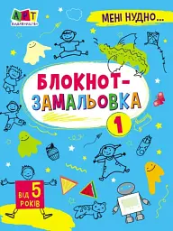 Мені нудно! Блокнот-замальовка 1 - мініатюра 2