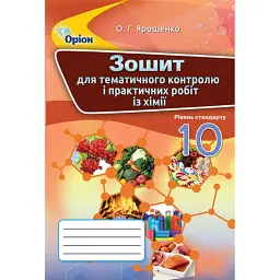 Хімія 10 клас. Зошит для тематичного контролю і практичних робіт - Ольга Ярошенко