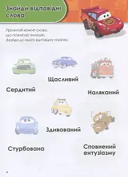 Зростаю разом з Disney. Тачки. 3-4 роки - мініатюра 4