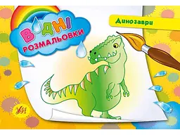 Водна розмальовка УЛА Динозаври арт.00773