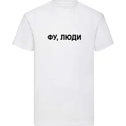 Біла чоловіча футболка "Фу, люди"