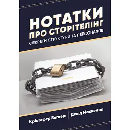 Нотатки про сторітелінг: Секрети структури та персонажів - Крістофер Воглер