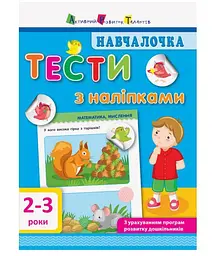 Навчалочка. Тести з наліпками. 2-3 роки ДШ11523У