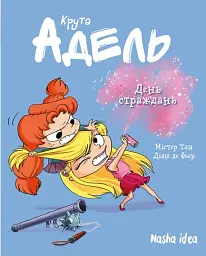 Крута Адель. День страждань. Том 9