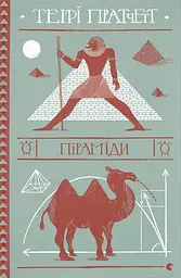 Піраміди - Террі Пратчетт