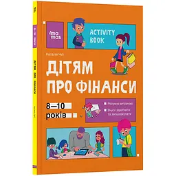 Корисні навички. Дітям про фінанси. Activity Book. 8-10 років. КНН033 (521679)