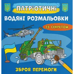 Патріотичні водяні розмальовки із секретом. Зброя перемоги -