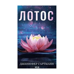 Книга Лотос - Дженніфер Гартманн КСД (9786171518025)