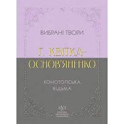Вибрана творчість. Конотопська відьма - Григорій Квітка-Основ’яненко
