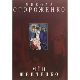 Мій Шевченко. Альбом - Микола Стороженко