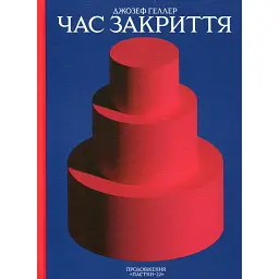 Час закриття - Джозеф Геллер