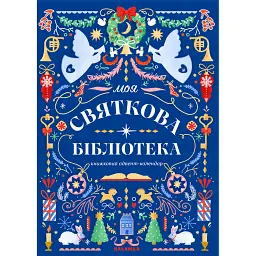Моя святкова бібліотека - Настя Музиченко - мініатюра 1