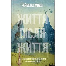 Жизнь после жизни - Раймонд Моуди