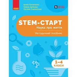 STEM-Старт. Наука про життя. Методичний посібник. 1-4 класи - Ірина Потапенко