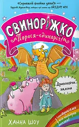 Свиноріжко! Порося-єдиноріг. Драконяча халепа