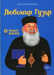 Любомир Гузар